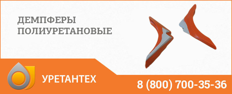 Демпферы полиуретановые в Улан-Удэ Демпферы полиуретановые в Улан-Удэ