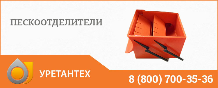 Пескоотделители в Улан-Удэ Пескоотделители в Улан-Удэ