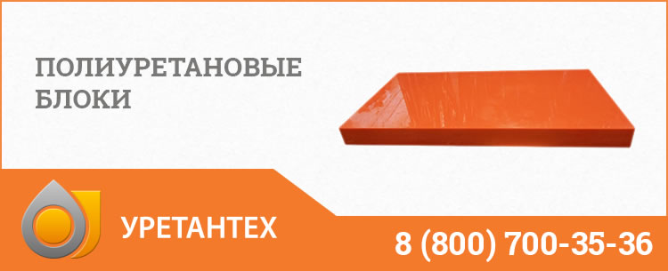 Полиуретановые блоки в Улан-Удэ Полиуретановые блоки в Улан-Удэ