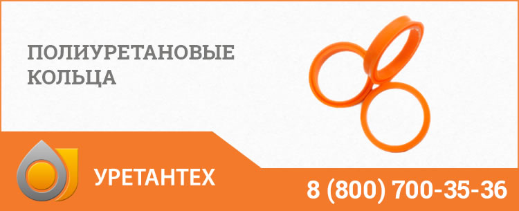 Полиуретановые кольца в Улан-Удэ Полиуретановые кольца в Улан-Удэ