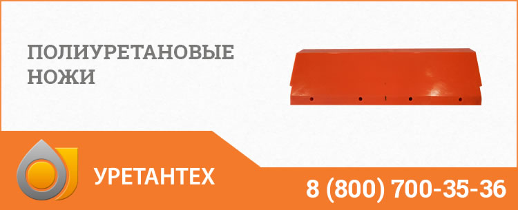 Полиуретановые ножи в Улан-Удэ Полиуретановые ножи в Улан-Удэ