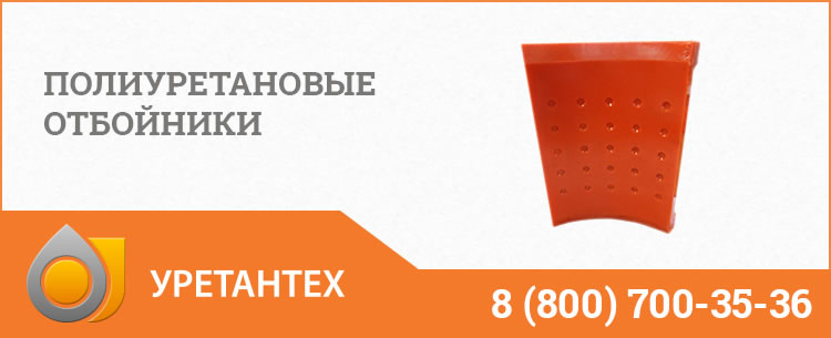 Полиуретановые отбойники в Улан-Удэ Полиуретановые отбойники в Улан-Удэ