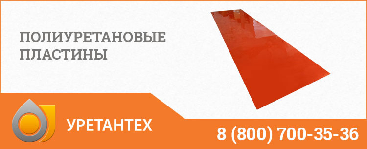 Полиуретановые пластины в Улан-Удэ Полиуретановые пластины в Улан-Удэ