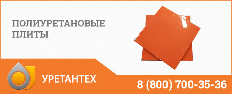 Полиуретановые плиты Улан-Удэ Полиуретановые плиты Улан-Удэ