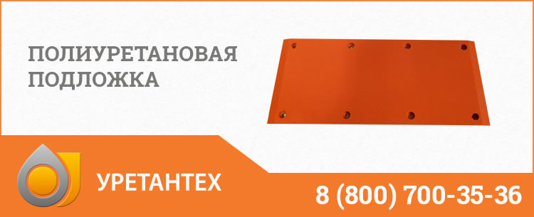 Полиуретановые подложки в Улан-Удэ Полиуретановые подложки в Улан-Удэ