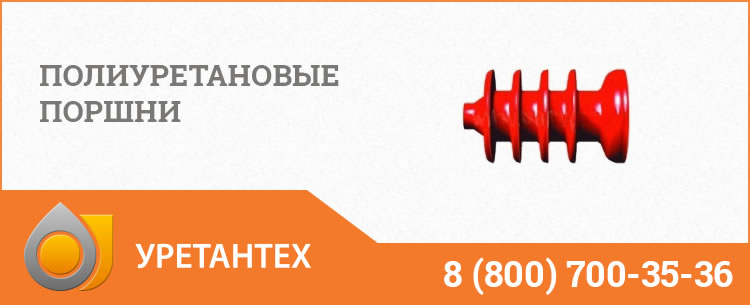 Полиуретановые поршни в Улан-Удэ Полиуретановые поршни в Улан-Удэ