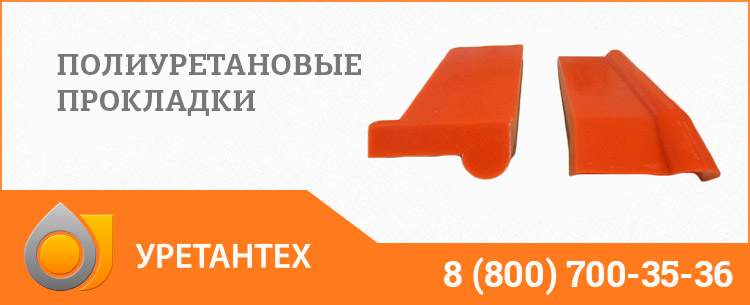 Полиуретановые прокладки в Улан-Удэ Полиуретановые прокладки в Улан-Удэ