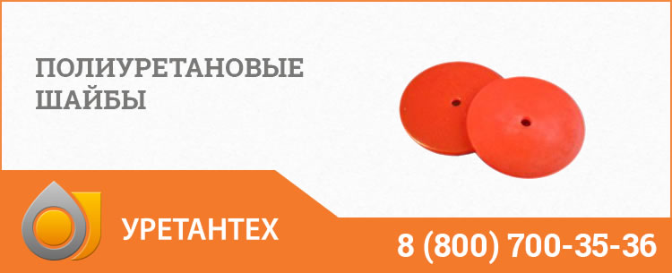 Полиуретановые шайбы в Улан-Удэ Полиуретановые шайбы в Улан-Удэ