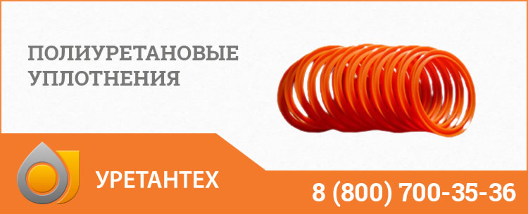 Полиуретановые уплотнения в Улан-Удэ Полиуретановые уплотнения в Улан-Удэ