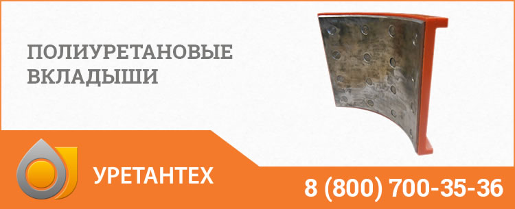 Полиуретановые вкладыши в Улан-Удэ Полиуретановые вкладыши в Улан-Удэ