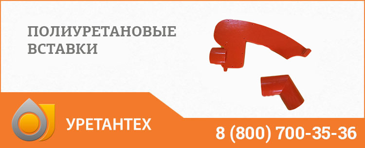 Полиуретановые вставки в Улан-Удэ Полиуретановые вставки в Улан-Удэ