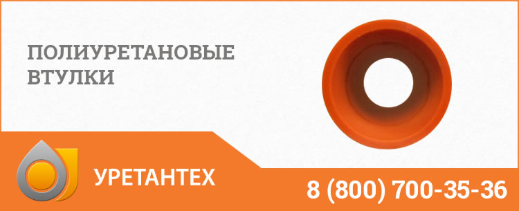 Полиуретановые втулки в Улан-Удэ Полиуретановые втулки в Улан-Удэ