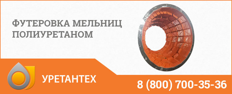 Футеровка мельниц полиуретаном в Улан-Удэ Футеровка мельниц полиуретаном в Улан-Удэ