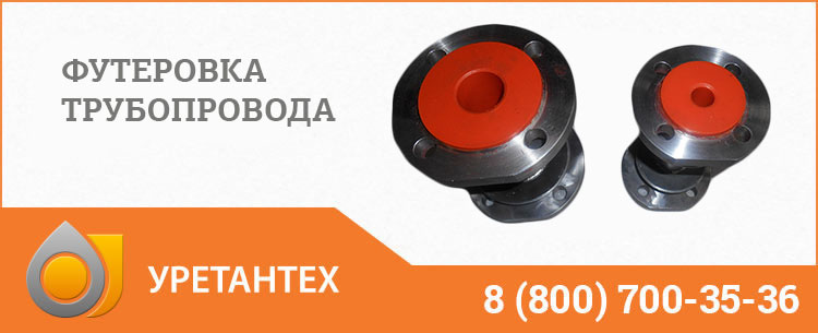 Футеровка трубопровода полиуретаном в Улан-Удэ Футеровка трубопровода полиуретаном в Улан-Удэ